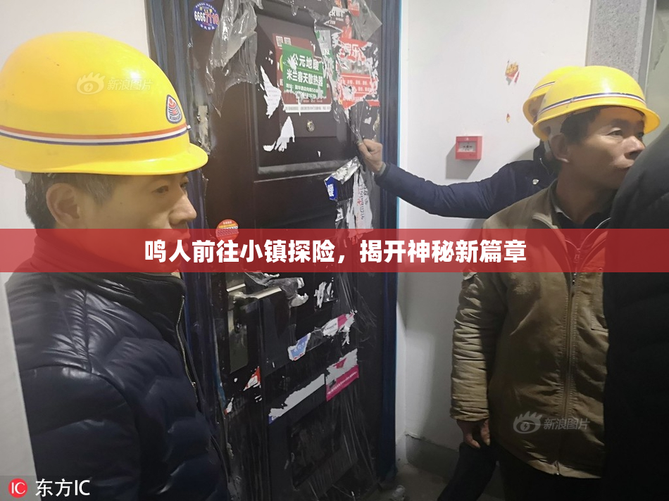 鸣人前往小镇探险，揭开神秘新篇章
