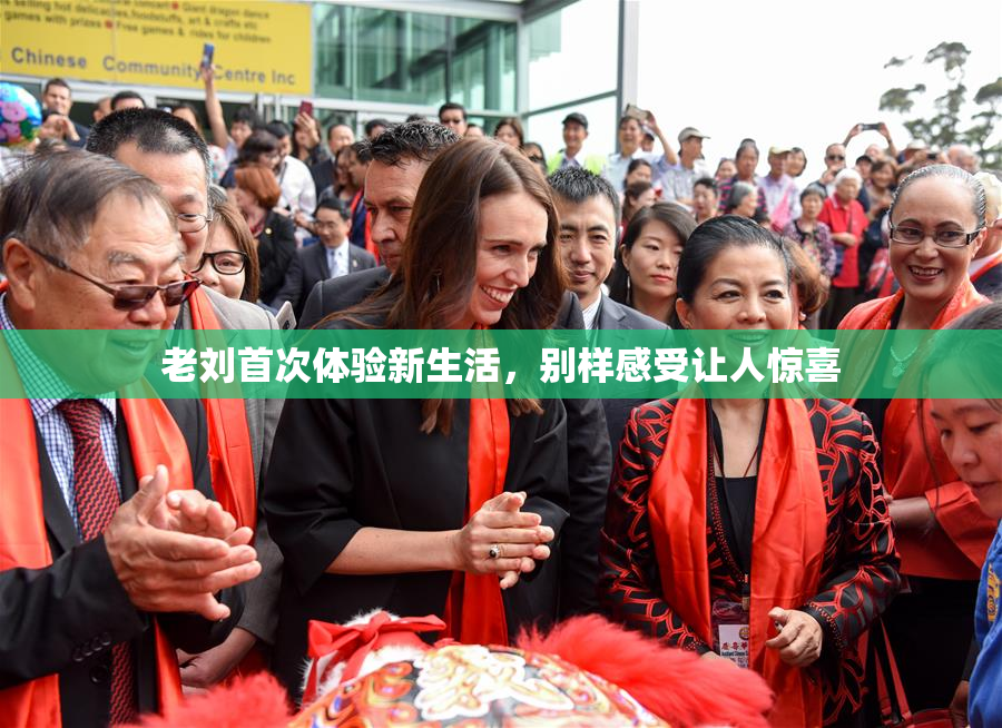 老刘首次体验新生活，别样感受让人惊喜