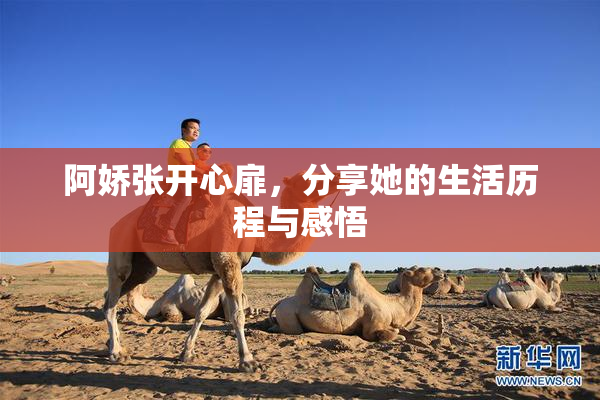 阿娇张开心扉，分享她的生活历程与感悟