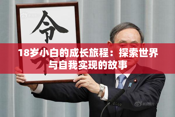 18岁小白的成长旅程：探索世界与自我实现的故事