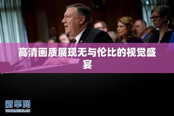 高清画质展现无与伦比的视觉盛宴