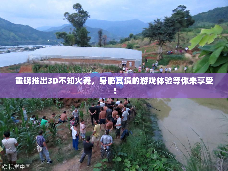 重磅推出3D不知火舞，身临其境的游戏体验等你来享受！