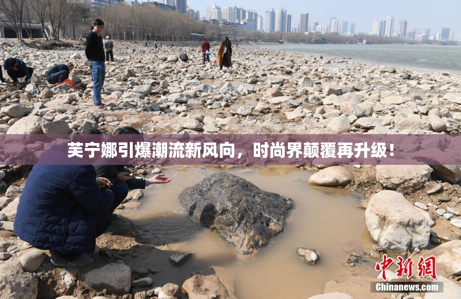 芙宁娜引爆潮流新风向，时尚界颠覆再升级！