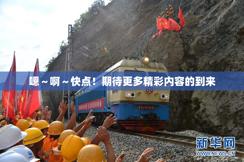 嗯～啊～快点！期待更多精彩内容的到来
