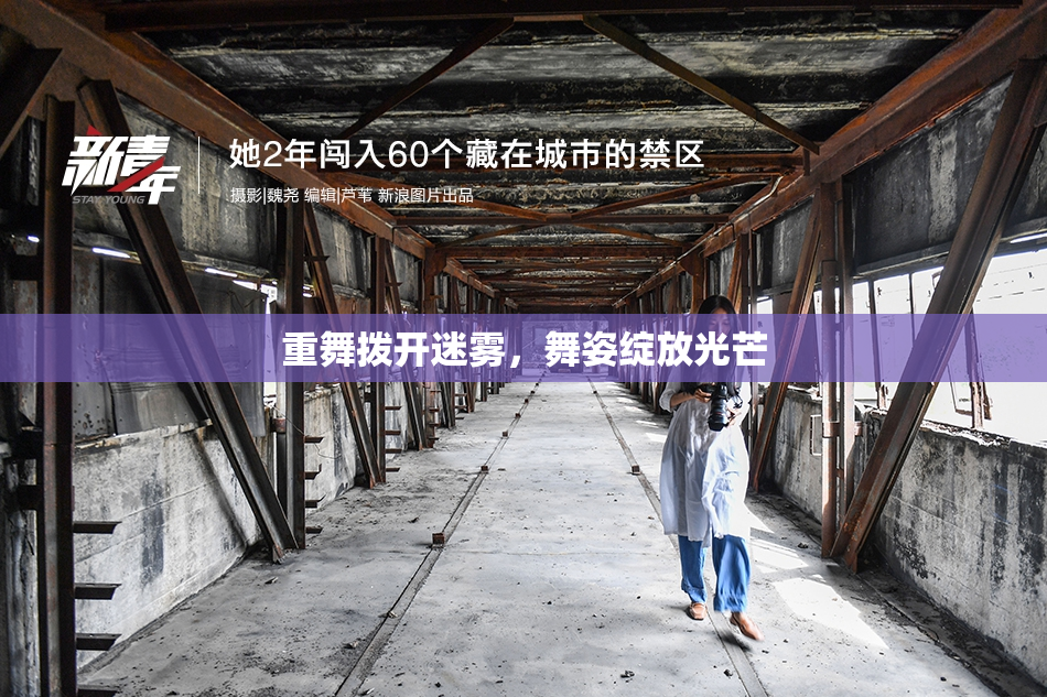重舞拨开迷雾，舞姿绽放光芒