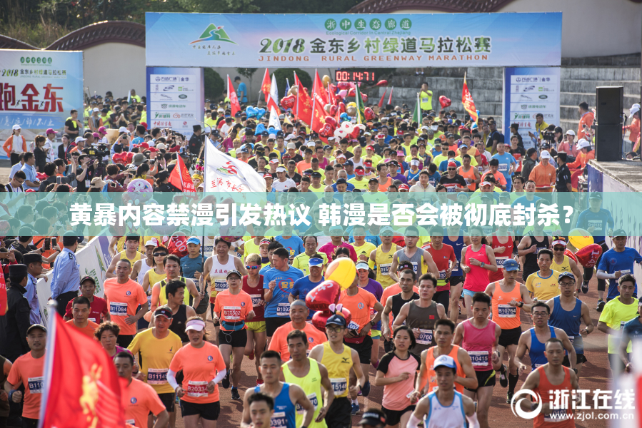 黄暴内容禁漫引发热议 韩漫是否会被彻底封杀？