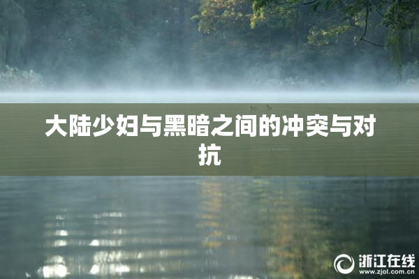 大陆少妇与黑暗之间的冲突与对抗