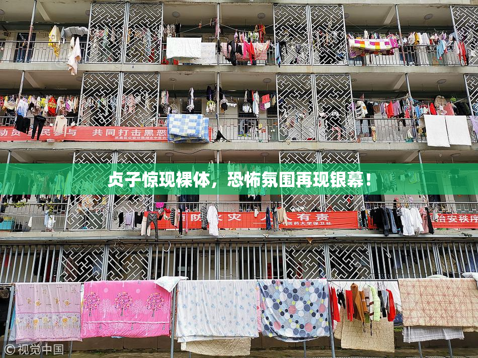 贞子惊现裸体，恐怖氛围再现银幕！
