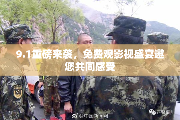 9.1重磅来袭，免费观影视盛宴邀您共同感受