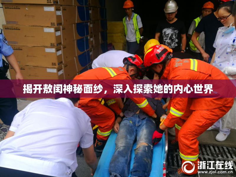揭开敖闰神秘面纱，深入探索她的内心世界