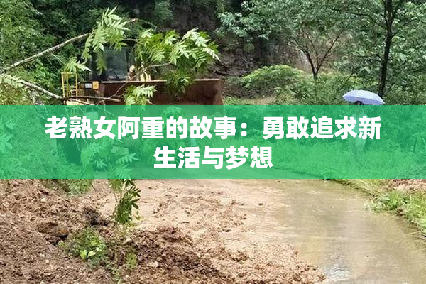 老熟女阿重的故事：勇敢追求新生活与梦想