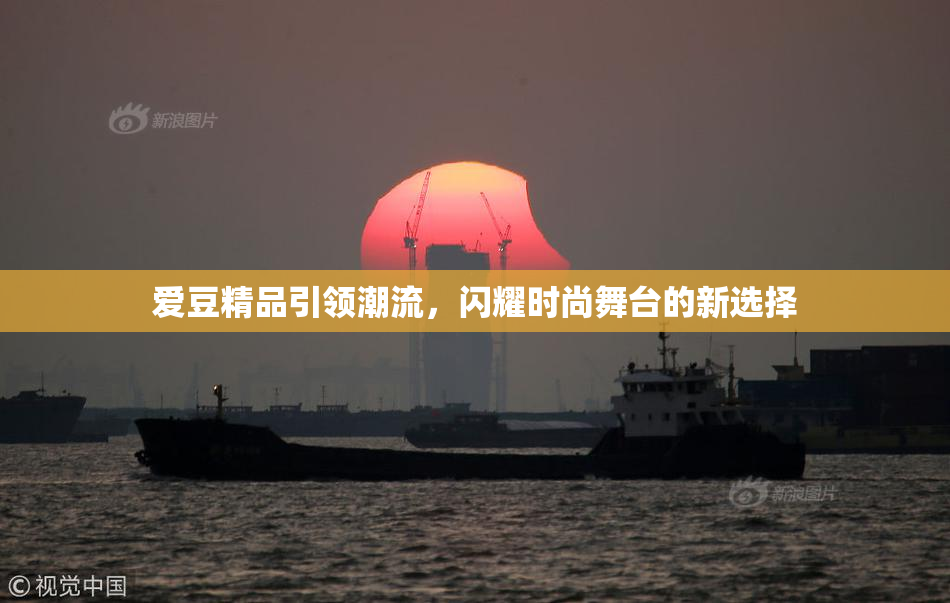 爱豆精品引领潮流，闪耀时尚舞台的新选择