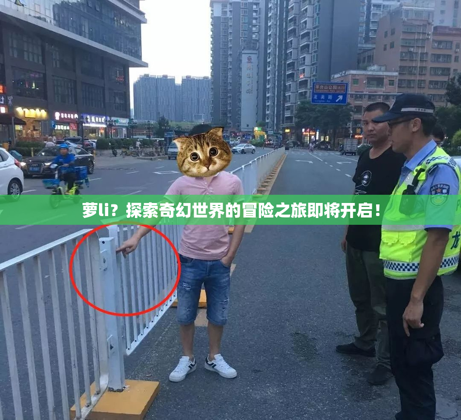 萝li？探索奇幻世界的冒险之旅即将开启！