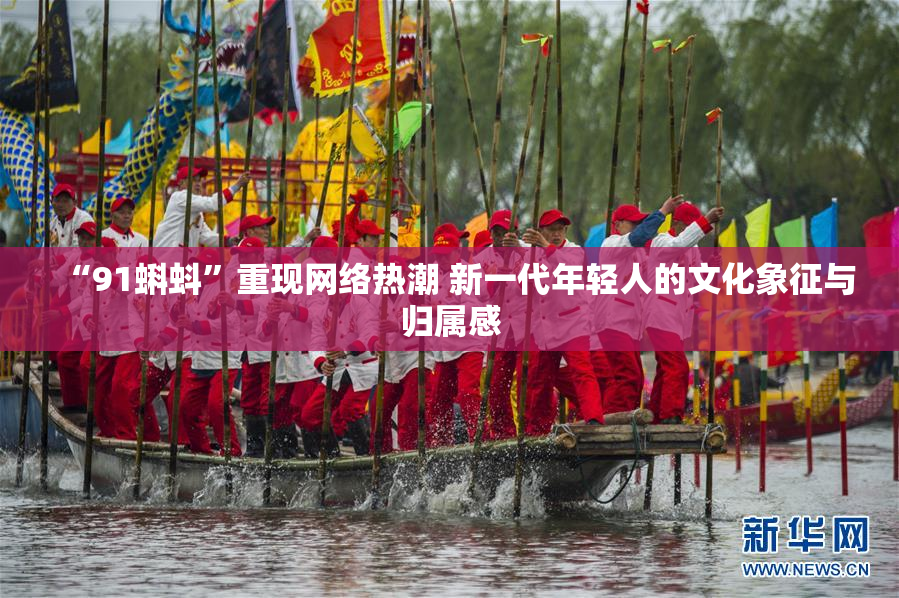 “91蝌蚪”重现网络热潮 新一代年轻人的文化象征与归属感