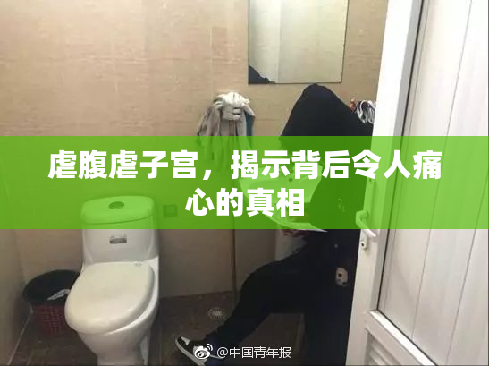 虐腹虐子宫，揭示背后令人痛心的真相