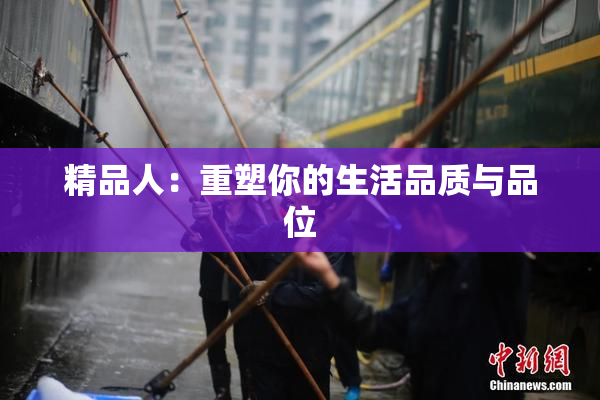 精品人：重塑你的生活品质与品位