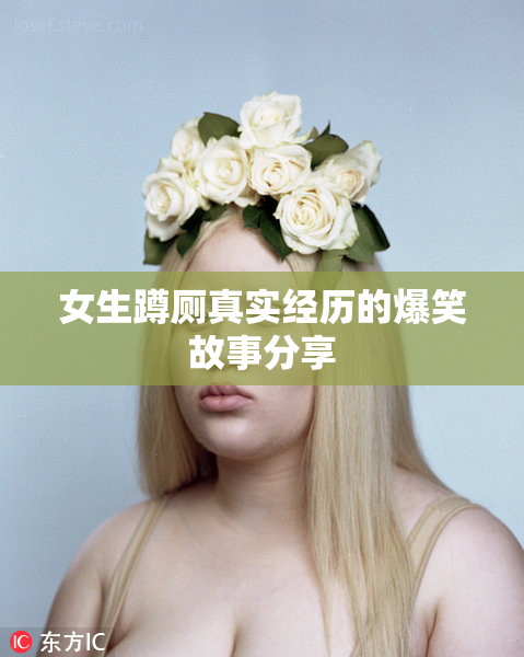 女生蹲厕真实经历的爆笑故事分享