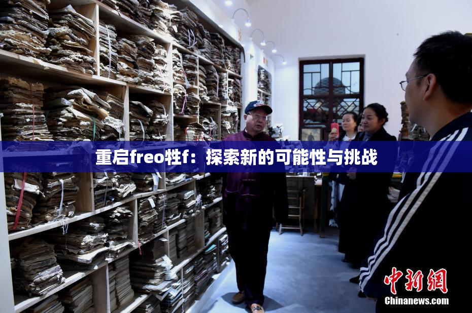 重启freo牲f：探索新的可能性与挑战