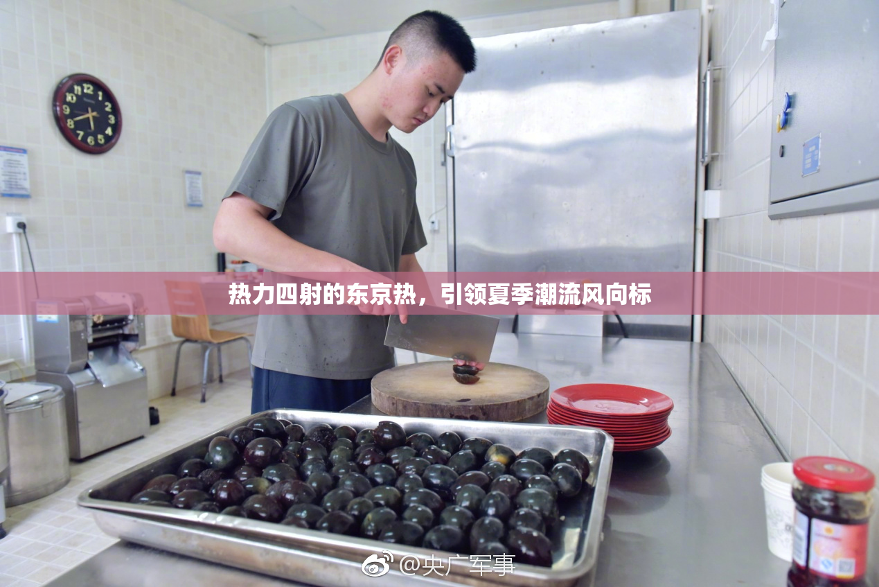 热力四射的东京热，引领夏季潮流风向标