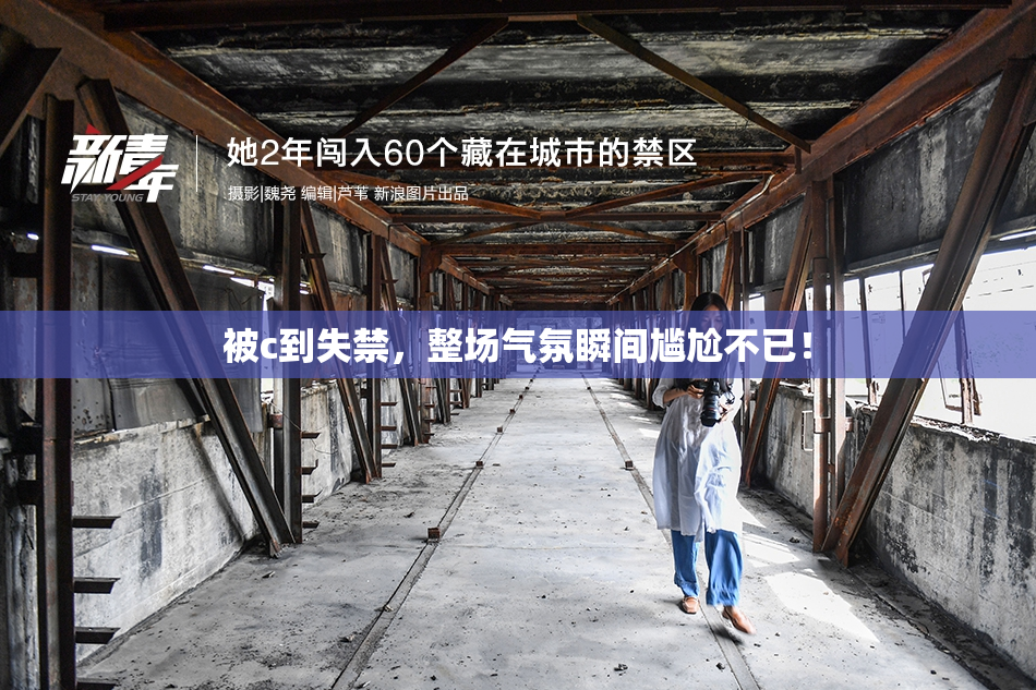被c到失禁，整场气氛瞬间尴尬不已！