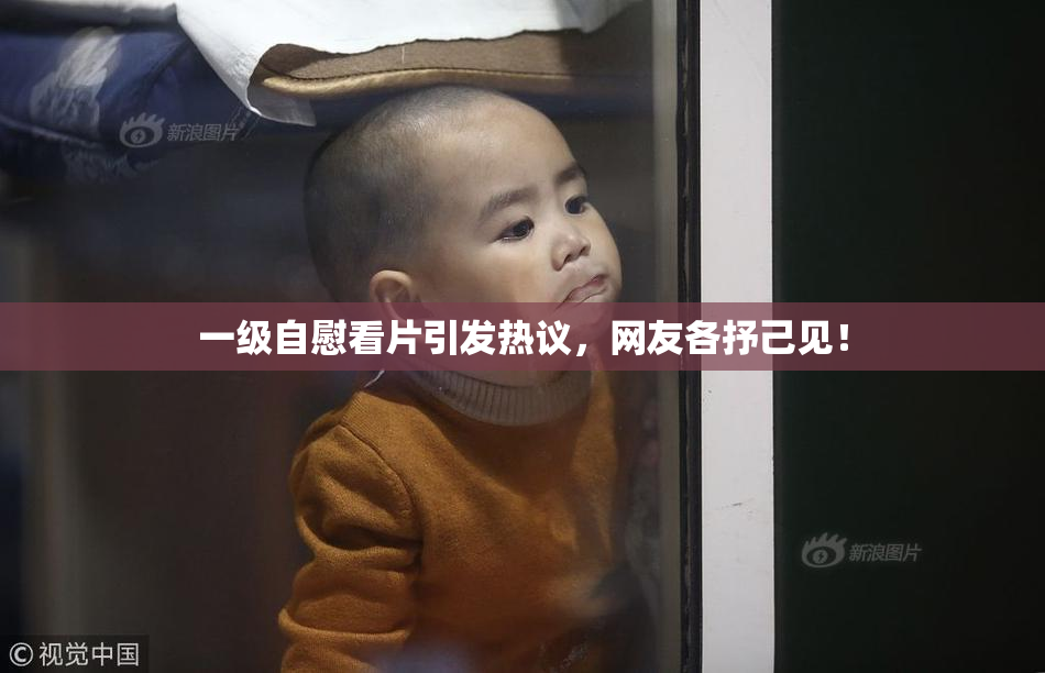 一级自慰看片引发热议，网友各抒己见！