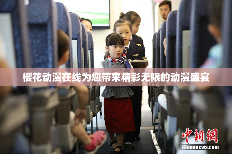樱花动漫在线为您带来精彩无限的动漫盛宴