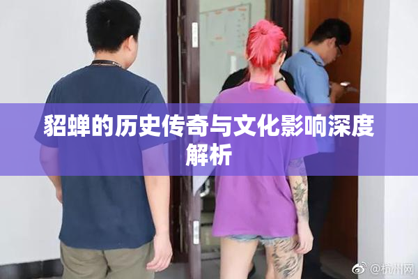 貂蝉的历史传奇与文化影响深度解析
