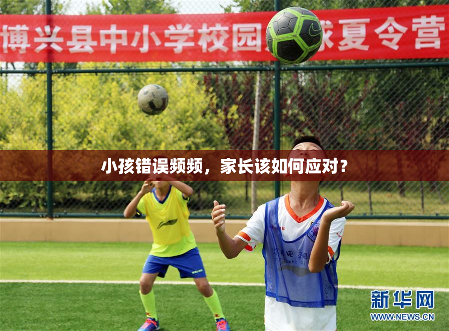 小孩错误频频，家长该如何应对？