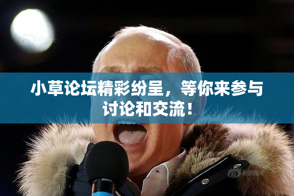 小草论坛精彩纷呈，等你来参与讨论和交流！
