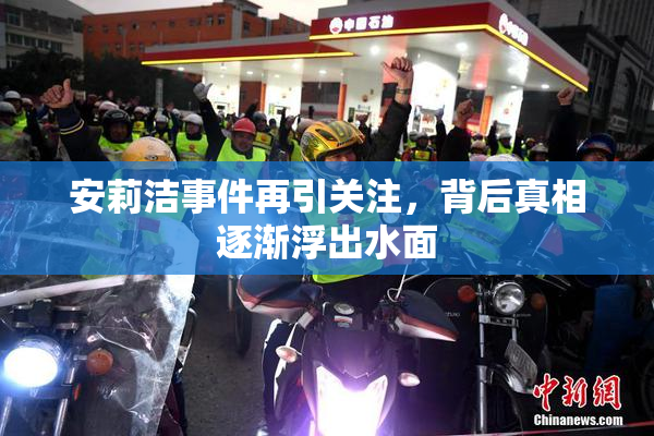 安莉洁事件再引关注，背后真相逐渐浮出水面