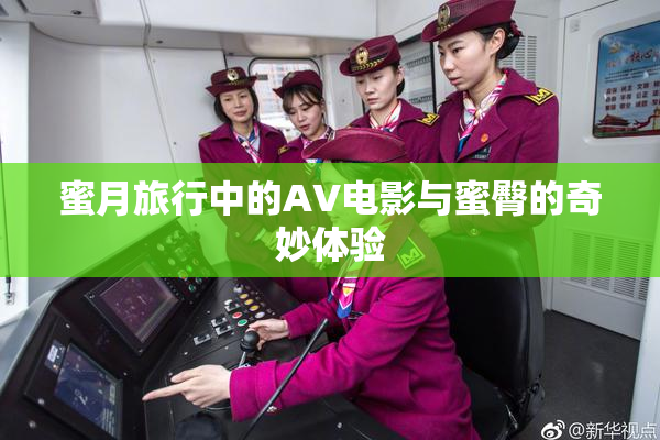 蜜月旅行中的AV电影与蜜臀的奇妙体验