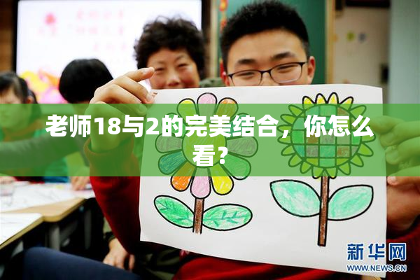 老师18与2的完美结合，你怎么看？