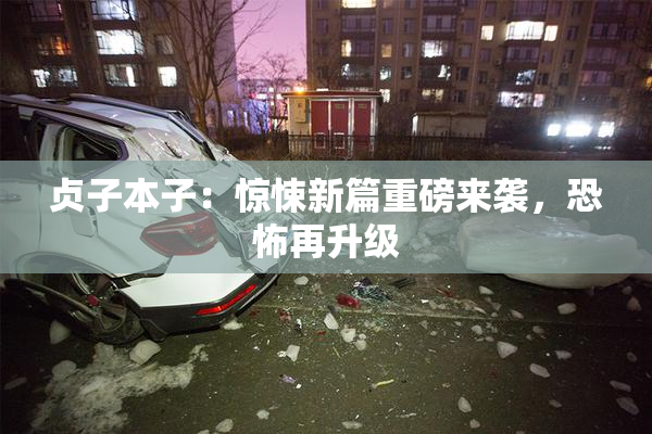 贞子本子：惊悚新篇重磅来袭，恐怖再升级