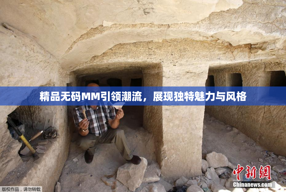 精品无码MM引领潮流，展现独特魅力与风格