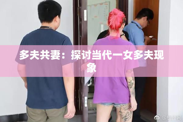 多夫共妻：探讨当代一女多夫现象
