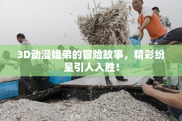 3D动漫姐弟的冒险故事，精彩纷呈引人入胜！