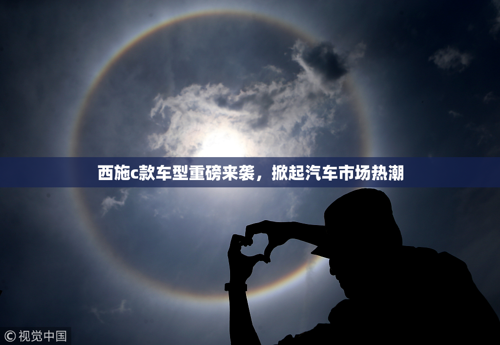 西施c款车型重磅来袭，掀起汽车市场热潮