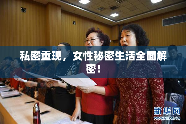 私密重现，女性秘密生活全面解密！