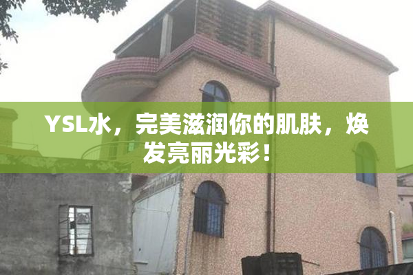 YSL水，完美滋润你的肌肤，焕发亮丽光彩！