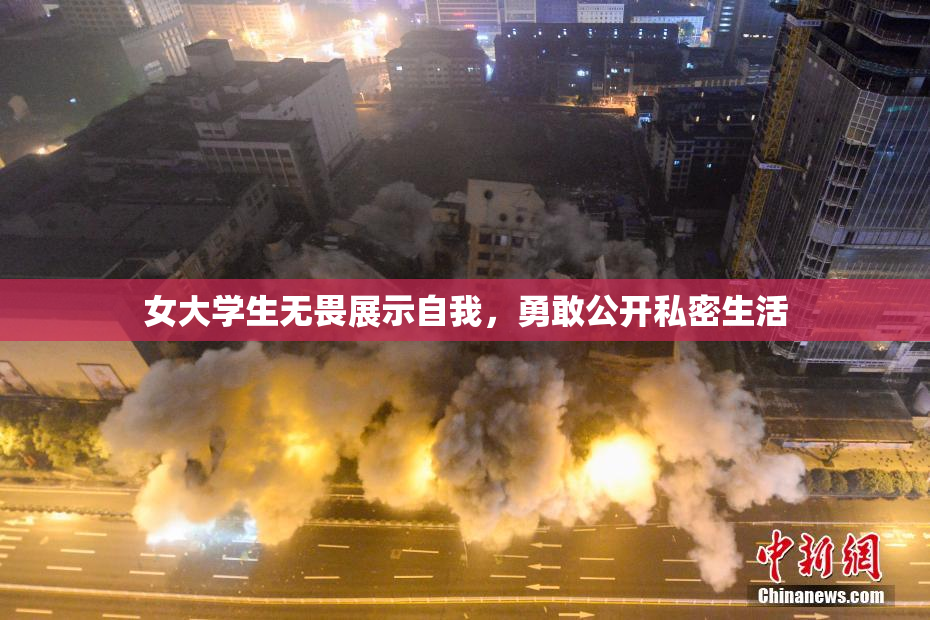 女大学生无畏展示自我，勇敢公开私密生活