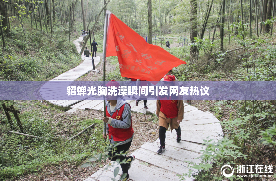 貂蝉光胸洗澡瞬间引发网友热议