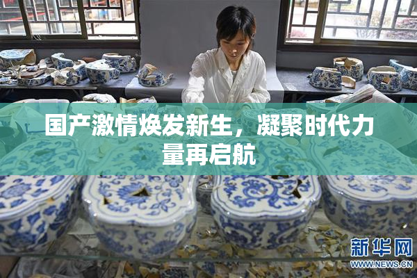 国产激情焕发新生，凝聚时代力量再启航