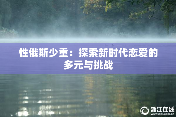 性俄斯少重：探索新时代恋爱的多元与挑战