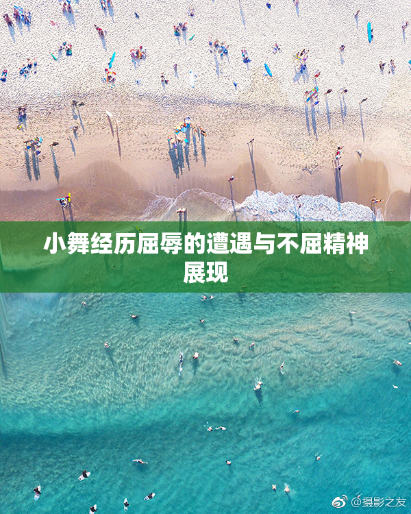 小舞经历屈辱的遭遇与不屈精神展现