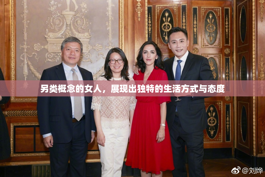 另类概念的女人，展现出独特的生活方式与态度