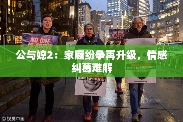 公与媳2：家庭纷争再升级，情感纠葛难解