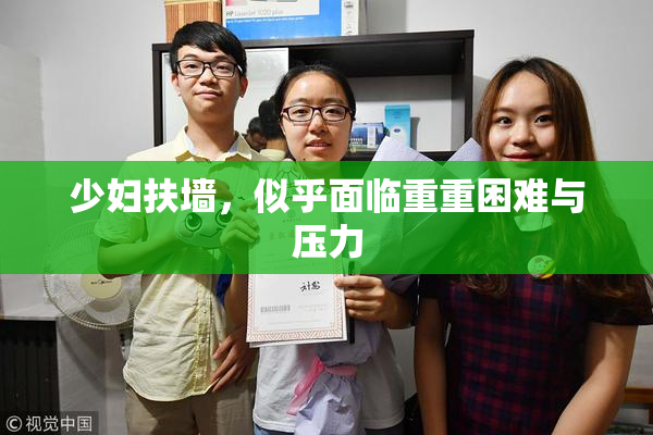少妇扶墙，似乎面临重重困难与压力