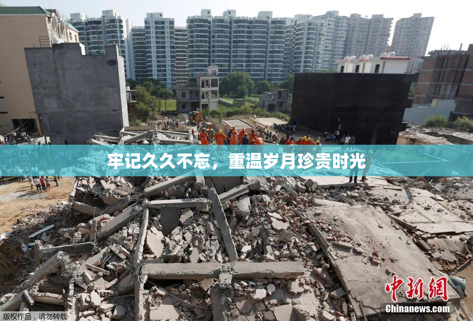 牢记久久不忘，重温岁月珍贵时光