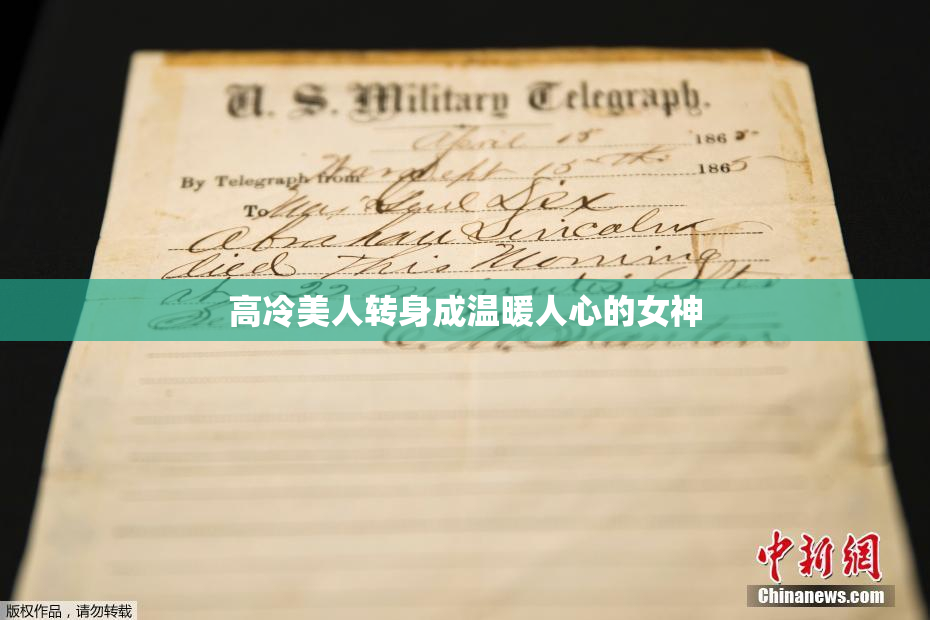 高冷美人转身成温暖人心的女神