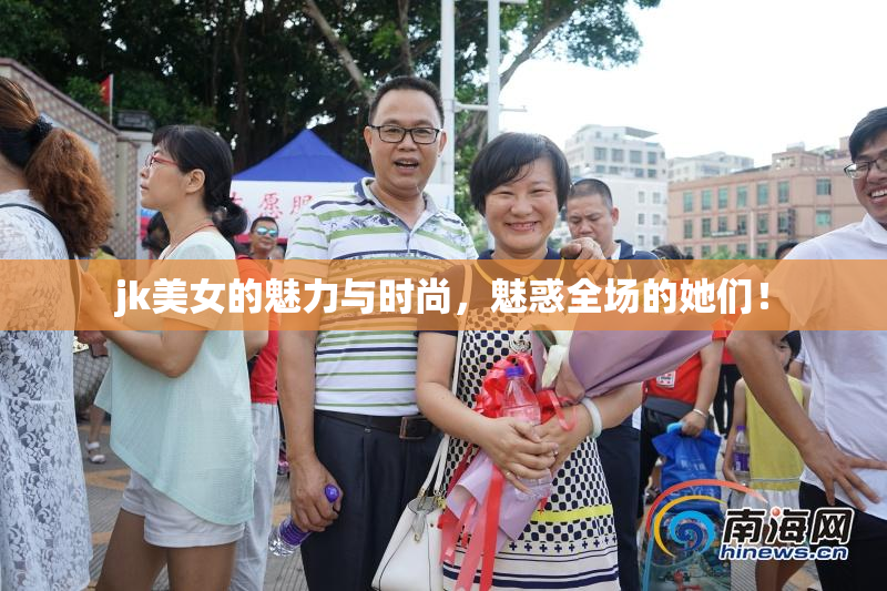 jk美女的魅力与时尚，魅惑全场的她们！